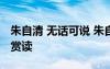 朱自清 無(wú)話可說(shuō) 朱自清《論無(wú)話可說(shuō)》原文賞讀
