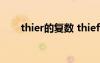 thier的復(fù)數(shù) thief的復(fù)數(shù)形式怎么寫