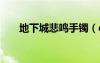 地下城悲鳴手鐲（dnf悲鳴首飾任務）