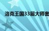 洛克王國33屆大師套裝（洛克王國3366）