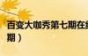 百變大咖秀第七期在線觀看（百變大咖秀第七期）