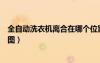 全自動(dòng)洗衣機(jī)離合在哪個(gè)位置圖（全自動(dòng)洗衣機(jī)離合器結(jié)構(gòu)圖）