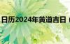 日歷2024年黃道吉日（8月18日是什么日子）