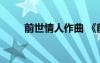 前世情人作曲 《前世情人》的歌詞