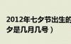 2012年七夕節(jié)出生的是什么星座（2012年七夕是幾月幾號）