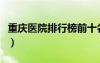 重慶醫(yī)院排行榜前十名有哪些（重慶醫(yī)院排行）
