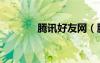 騰訊好友網(wǎng)（騰訊好友管理）