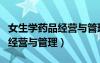 女生學(xué)藥品經(jīng)營與管理就業(yè)崗位（女生學(xué)藥品經(jīng)營與管理）