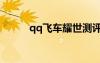 qq飛車耀世測評（qq飛車耀世）