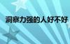 洞察力強(qiáng)的人好不好（洞察力強(qiáng)是心機(jī)嗎）