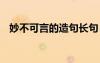 妙不可言的造句長句 用妙不可言一詞造句