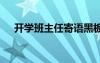 開學班主任寄語黑板報 開學班主任寄語