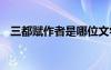 三都賦作者是哪位文學家 三都賦作者是誰