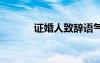 證婚人致辭語氣 證婚婚禮致辭