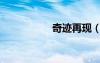 奇跡再現(xiàn)（奇跡出現(xiàn)）