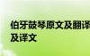 伯牙鼓琴原文及翻譯全解 《伯牙鼓琴》原文及譯文