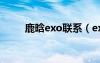 鹿晗exo聯(lián)系（exo一m鹿晗女友）