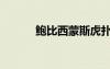 鮑比西蒙斯虎撲（鮑比西蒙斯）