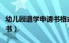 幼兒園退學申請書格式圖片（幼兒園退學申請書）