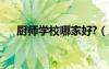 廚師學(xué)校哪家好?（廚師學(xué)校哪里最好）