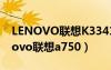 LENOVO聯(lián)想K33415 Lenovo擴(kuò)展器（lenovo聯(lián)想a750）