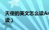 天使的英文怎么讀Angela（天使的英文怎么讀）