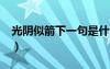 光陰似箭下一句是什么?（光陰似箭的下一句）