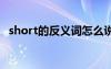short的反義詞怎么說 英語short的反義詞