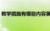 教學(xué)措施有哪些內(nèi)容英語（教學(xué)措施有哪些）