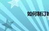 如何制訂好學(xué)習(xí)計(jì)劃
