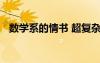 數(shù)學(xué)系的情書 超復(fù)雜的數(shù)學(xué)情書經(jīng)典散文