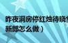 昨夜洞房停紅燭待曉堂前拜舅姑（洞房花燭夜新郎怎么做）