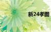 新24孝圖（新24孝）