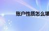 賬戶性質怎么填寫（賬戶性質）