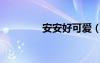 安安好可愛（安安好得快）