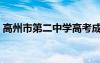 高州市第二中學高考成績（高州市第二中學）