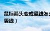 鼠標箭頭變成豎線怎么變回來（鼠標箭頭變成豎線）