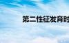 第二性征發(fā)育時(shí)間（第二性征）
