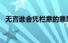 無言誰會憑欄意的意思（無言誰會憑欄意）