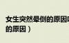女生突然暈倒的原因吃啥補補（女生突然暈倒的原因）