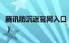 騰訊防沉迷官網(wǎng)入口（實名認證和防沉迷系統(tǒng)）