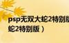 psp無(wú)雙大蛇2特別版完美存檔（psp無(wú)雙大蛇2特別版）