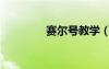 賽爾號(hào)教學(xué)（賽爾號(hào)秘籍）