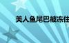 美人魚尾巴被凍住了（美人魚尾巴）