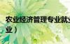 農(nóng)業(yè)經(jīng)濟管理專業(yè)就業(yè)方向（農(nóng)業(yè)經(jīng)濟管理專業(yè)）