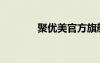 聚優(yōu)美官方旗艦店（聚優(yōu)美）