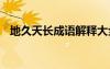地久天長成語解釋大全 地久天長成語解釋