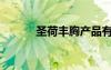 圣荷豐胸產(chǎn)品有效果嗎（圣荷）