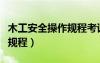 木工安全操作規(guī)程考試及答案（木工安全操作規(guī)程）