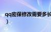 qq密保修改需要多長時(shí)間（qq密保修改中心）